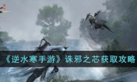 《逆水寒手游》攻略——诛邪之芯获取攻略