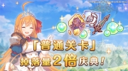 （最新）《公主连结Re:Dive》6月9日普通关卡掉落量2倍庆典