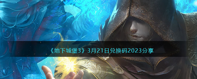 《地下城堡3》3月21日兑换码2023分享