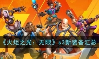 《火炬之光：无限》攻略——s3新装备汇总