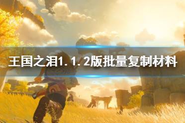 《塞尔达传说王国之泪》攻略——1.1.2版批量复制材料教程