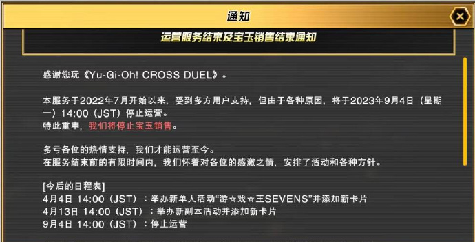 科乐美对战手游《游戏王CROSS DUEL》将于9月4日停服