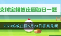 《支付宝》攻略——2023蚂蚁庄园5月23日答案最新