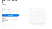 （要点）《苹果70W USB-C》电源适配器今日正式发售：售价399 元