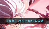 《晶核》攻略——格伦历程任务攻略