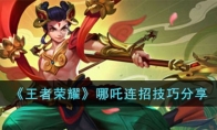 《王者荣耀》攻略——哪吒连招技巧