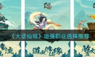 《大话仙境》攻略——最强职业选择推荐