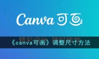 《canva可画》攻略——调整尺寸方法