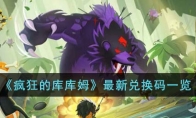 《疯狂的库库姆》攻略——最新兑换码