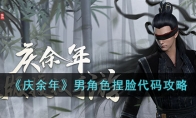 《庆余年》攻略——男角色捏脸代码攻略