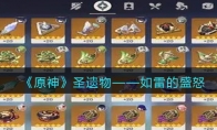 《原神》攻略——圣遗物——如雷的盛怒