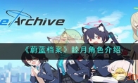 《蔚蓝档案》攻略——睦月角色解析