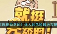 《就挺秃然的》攻略——迷人的危险通关攻略