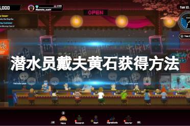 《潜水员戴夫》攻略——黄石怎么获得