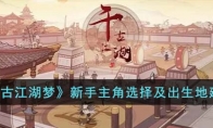《千古江湖梦》攻略——新手主角选择及出生地建议