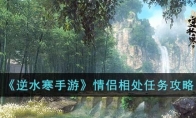 《逆水寒手游》攻略——情侣相处任务攻略