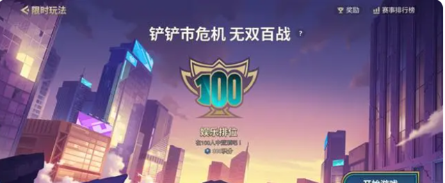 《金铲铲之战》无双百战怎么玩