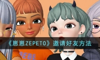 《崽崽ZEPETO》攻略——邀请好友方法