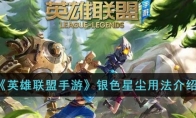 《英雄联盟手游》攻略——银色星尘用法解析