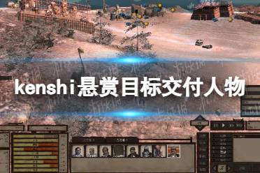 《剑士kenshi》攻略——悬赏目标交给谁