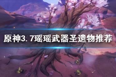 《原神》攻略——3.7瑶瑶武器圣遗物推荐