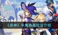 《原神》攻略——毕集换趣玩法解析