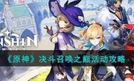 《原神》攻略——决斗召唤之巅活动攻略