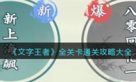 《文字王者》攻略——全关卡通关攻略大全