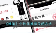 《维鉴》攻略——个性化推荐关闭方法