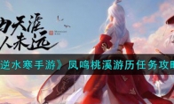 《逆水寒手游》攻略——凤鸣桃溪游历任务攻略