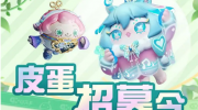 《蛋仔派对》攻略——体验服怎么申请