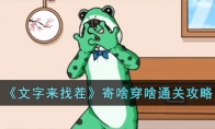 《文字来找茬》攻略——寄啥穿啥通关攻略