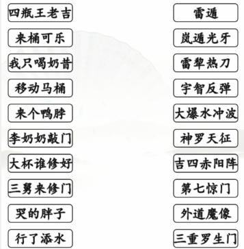 《汉字找茬王》搞笑招式通关攻略