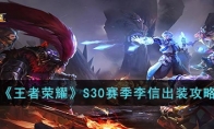 《王者荣耀》攻略——S30赛季李信出装攻略