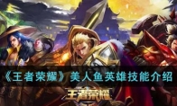 《王者荣耀》攻略——美人鱼英雄技能解析