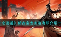 《一念逍遥》攻略——新古宝龙主治海印解析