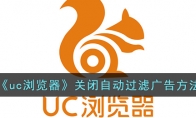 《uc浏览器》攻略——关闭自动过滤广告方法
