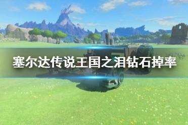 《塞尔达传说王国之泪》攻略——钻石掉率