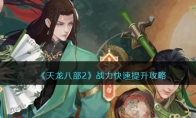 《天龙八部2》攻略——战力快速提升攻略