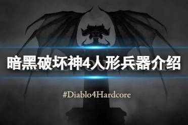 《暗黑破坏神4》攻略——人形兵器是什么