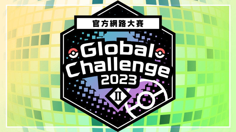 《<a href=https://master73.com/game/739.html target=_blank class=infotextkey>宝可梦</a> 朱/紫》「Global Challenge 2023 II」即将举办