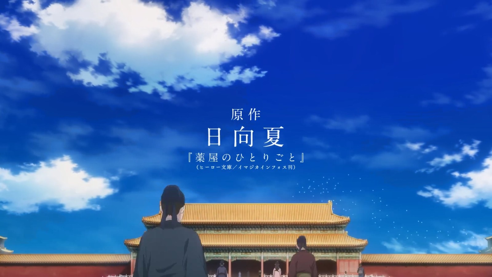TV动画《药屋少女的呢喃》新PV 10月开播