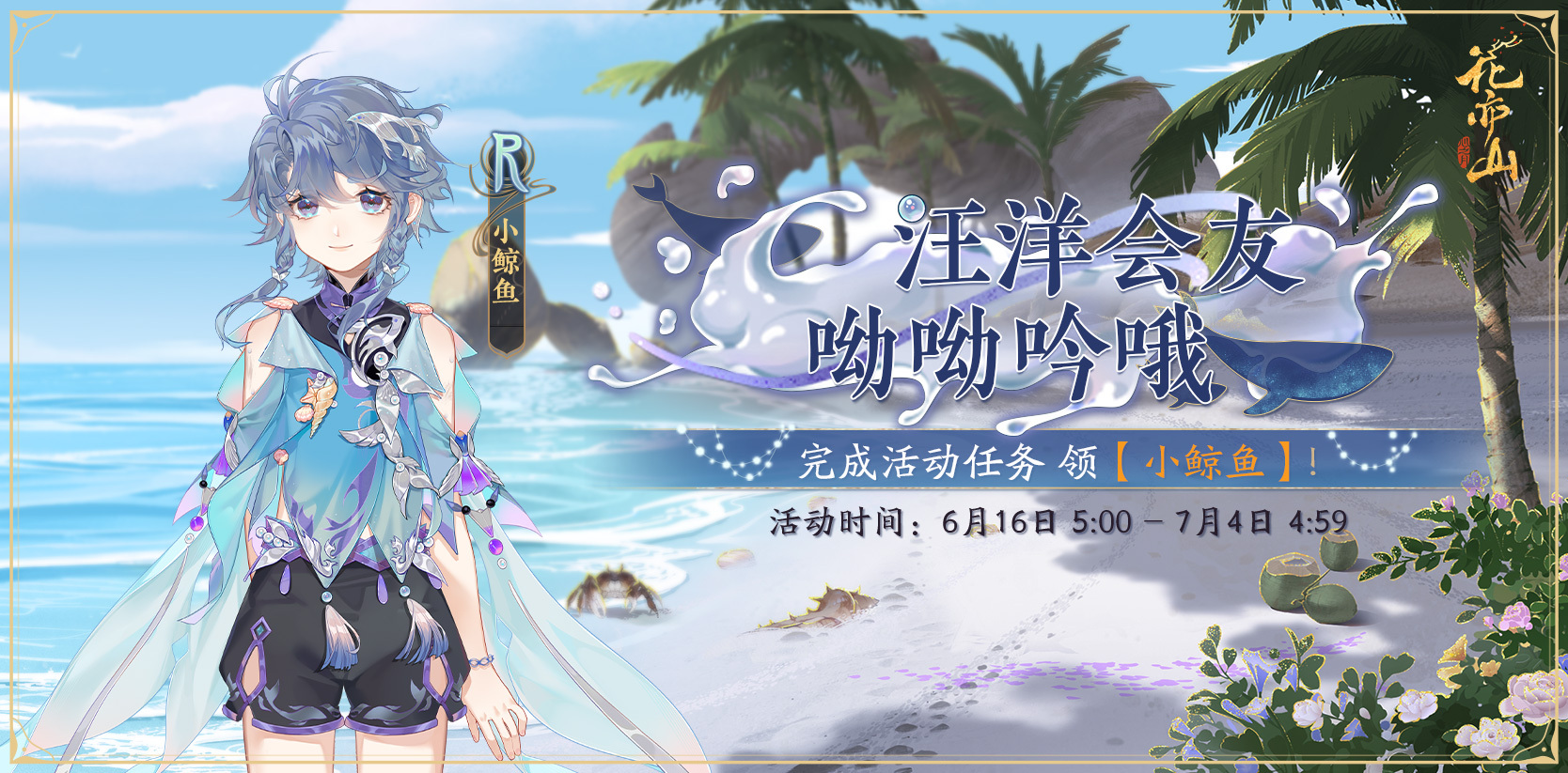《<a href=https://master73.com/game/1086.html target=_blank class=infotextkey>花亦山心之月</a>》「鲸神焕发」活动预告