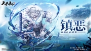 （热议）《天地劫：幽城再临》霸熊高戚时装「镇恶」即将上线
