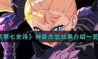 《第七史诗》攻略——神兽杰翁效果解析