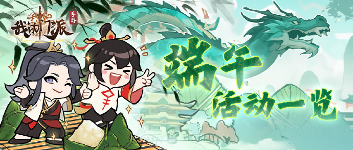 《我的门派》特别活动：端午乐斗集