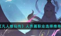 《凡人修仙传》攻略——人界篇职业选择推荐