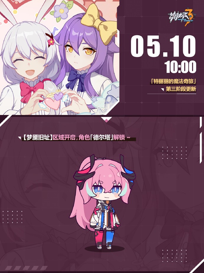 《崩坏3》特丽丽的魔法奇旅第三阶段更新