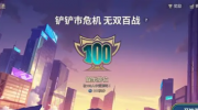 《金铲铲之战》攻略——无双百战怎么玩
