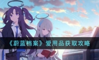《蔚蓝档案》攻略——爱用品获取攻略